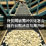 外贸网站图片优化怎么提升加载速度与用户体验?(图3) 外贸网站图片优化怎么提升加载速度与用户体验?(图3)