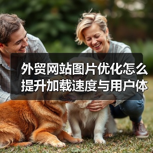 外贸网站图片优化怎么提升加载速度与用户体验?(图4) 外贸网站图片优化怎么提升加载速度与用户体验?(图4)