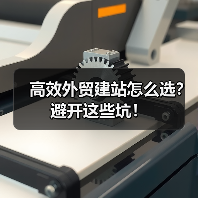 高效外贸建站怎么选？避开这些坑！（图3）