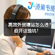 高效外贸建站怎么选？避开这些坑！（图2）