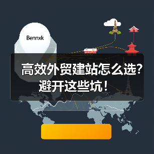 高效外贸建站怎么选？避开这些坑！（图1）