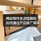 网站制作全流程揭秘:如何通过产品推广策略提升业绩?(图2) 网站制作全流程揭秘:如何通过产品推广策略提升业绩?(图2)