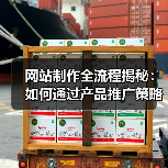 网站制作全流程揭秘:如何通过产品推广策略提升业绩?(图1) 网站制作全流程揭秘:如何通过产品推广策略提升业绩?(图1)