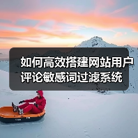 如何高效搭建网站用户评论敏感词过滤系统(图4) 如何高效搭建网站用户评论敏感词过滤系统(图4)