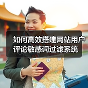 如何高效搭建网站用户评论敏感词过滤系统(图1) 如何高效搭建网站用户评论敏感词过滤系统(图1)