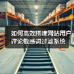 如何高效搭建网站用户评论敏感词过滤系统(图2) 如何高效搭建网站用户评论敏感词过滤系统(图2)