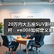 20万内大五座SUV新标杆:eπ008如何定义家庭出行标准?(图3) 20万内大五座SUV新标杆:eπ008如何定义家庭出行标准?(图3)