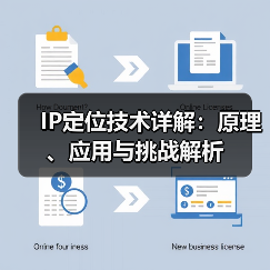 IP定位技术详解：原理、应用与挑战解析（图4）