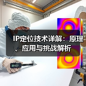 IP定位技术详解：原理、应用与挑战解析（图1）