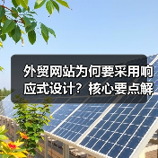 外贸网站为何要采用响应式设计？核心要点解析（图3）