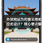 外贸网站为何要采用响应式设计？核心要点解析（图4）