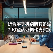 折叠屏手机续航有多强?欧盟认证揭秘真实实力(图4) 折叠屏手机续航有多强?欧盟认证揭秘真实实力(图4)
