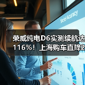 荣威纯电D6实测续航达116%！上海购车直降2万（图3）
