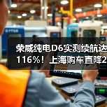 荣威纯电D6实测续航达116%！上海购车直降2万（图2）
