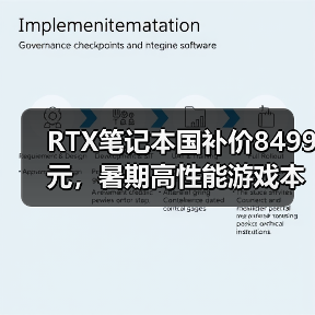 RTX笔记本国补价8499元，暑期高性能游戏本推荐