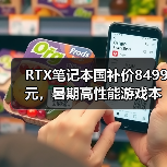 RTX笔记本国补价8499元,暑期高性能游戏本推荐(图3) RTX笔记本国补价8499元,暑期高性能游戏本推荐(图3)