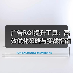 广告ROI提升工具：高效优化策略与实战指南