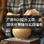广告ROI提升工具：高效优化策略与实战指南（图3）
