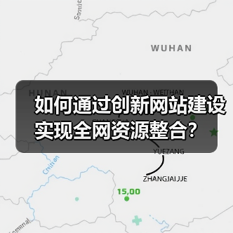 如何通过创新网站建设实现全网资源整合？（图2）