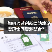 如何通过创新网站建设实现全网资源整合？（图4）