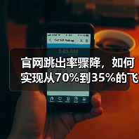 官网跳出率骤降,如何实现从70%到35%的飞跃?(图4) 官网跳出率骤降,如何实现从70%到35%的飞跃?(图4)