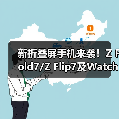 新折叠屏手机来袭！Z Fold7/Z Flip7及Watch8系列发布，AI折叠屏开启智能新体验（图3）