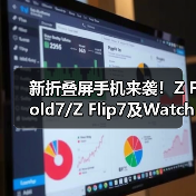 新折叠屏手机来袭！Z Fold7/Z Flip7及Watch8系列发布，AI折叠屏开启智能新体验（图4）