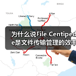为什么说File Centipede是文件传输管理的效率利器？（图4）