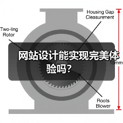 网站设计能实现完美体验吗？