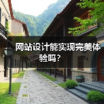 网站设计能实现完美体验吗?(图3) 网站设计能实现完美体验吗?(图3)