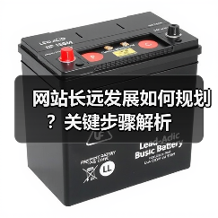 网站长远发展如何规划？关键步骤解析