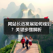 网站长远发展如何规划?关键步骤解析(图4) 网站长远发展如何规划?关键步骤解析(图4)