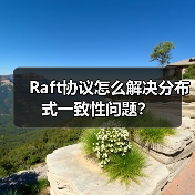 Raft协议怎么解决分布式一致性问题?(图1) Raft协议怎么解决分布式一致性问题?(图1)