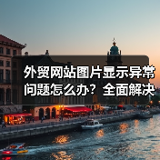 外贸网站图片显示异常问题怎么办?全面解决方案解析(图2) 外贸网站图片显示异常问题怎么办?全面解决方案解析(图2)