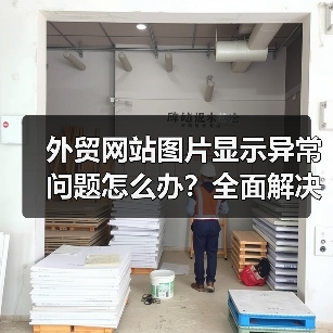 外贸网站图片显示异常问题怎么办？全面解决方案解析