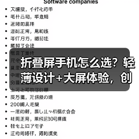 折叠屏手机怎么选？轻薄设计+大屏体验，创新功能如何提升生活效率？