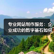 专业网站制作服务:企业成功的数字基石如何打造?(图2) 专业网站制作服务:企业成功的数字基石如何打造?(图2)