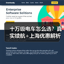 十万级电车怎么选？真实续航+上海优惠解析（图1）