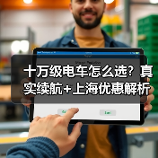 十万级电车怎么选？真实续航+上海优惠解析（图3）
