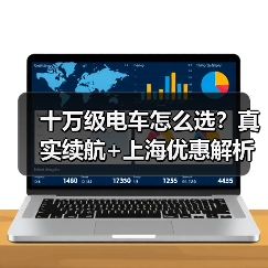 十万级电车怎么选？真实续航+上海优惠解析（图4）