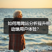如何用网站分析提升移动端用户体验？