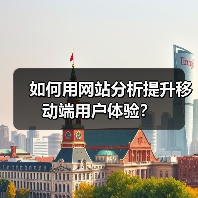 如何用网站分析提升移动端用户体验?(图3) 如何用网站分析提升移动端用户体验?(图3)