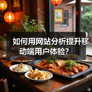 如何用网站分析提升移动端用户体验?(图4) 如何用网站分析提升移动端用户体验?(图4)