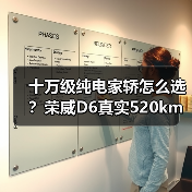 十万级纯电家轿怎么选？荣威D6真实520km+央视认证