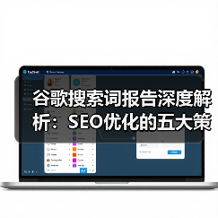 谷歌搜索词报告深度解析:SEO优化的五大策略(图3) 谷歌搜索词报告深度解析:SEO优化的五大策略(图3)