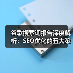 谷歌搜索词报告深度解析:SEO优化的五大策略(图4) 谷歌搜索词报告深度解析:SEO优化的五大策略(图4)