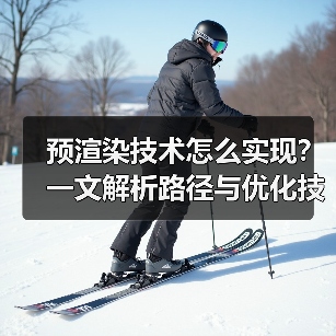 预渲染技术怎么实现？一文解析路径与优化技巧（图2）