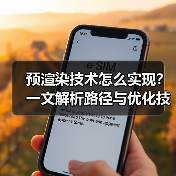 预渲染技术怎么实现？一文解析路径与优化技巧（图3）