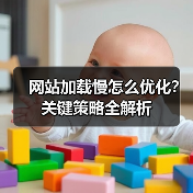 网站加载慢怎么优化？关键策略全解析（图2）