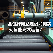 全链路网站建设如何实现智能高效运营?(图3) 全链路网站建设如何实现智能高效运营?(图3)